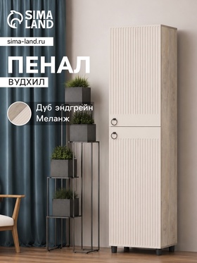 Шкаф - пенал «Вудхил», 501×416×1914 мм, цвет дуб эндгрейн/меланж