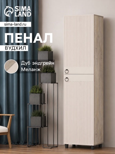 Шкаф - пенал «Вудхил», 501×416×1914 мм, цвет дуб эндгрейн/меланж
