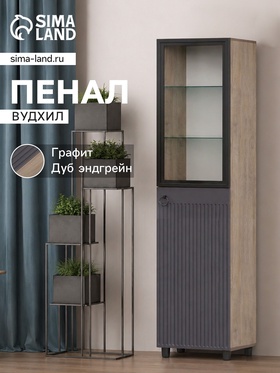 Шкаф - пенал «Вудхил», со стеклом, 501×416×1914 мм, цвет дуб эндгрейн/графит