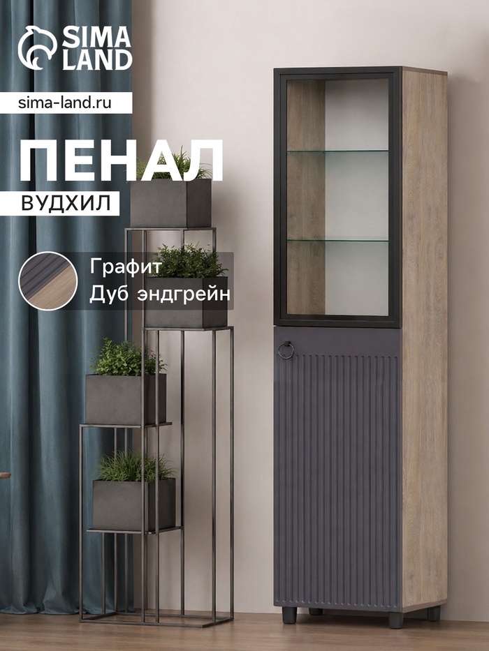 Шкаф - пенал «Вудхил», со стеклом, 501×416×1914 мм, цвет дуб эндгрейн/графит - Фото 1