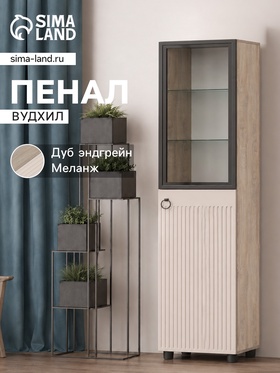 Шкаф - пенал «Вудхил», со стеклом, 501×416×1914 мм, цвет дуб эндгрейн/меланж