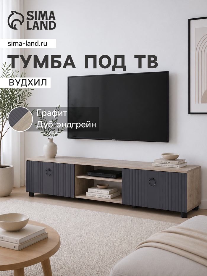 Тумба под ТВ «Вудхил», с нишей, 1601×418×368 мм, цвет дуб эндгрейн/графит - Фото 1