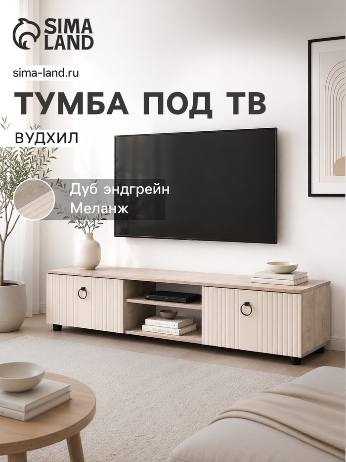 Тумба под ТВ «Вудхил», с нишей, 1601×418×368 мм, цвет дуб эндгрейн/меланж - Фото 1