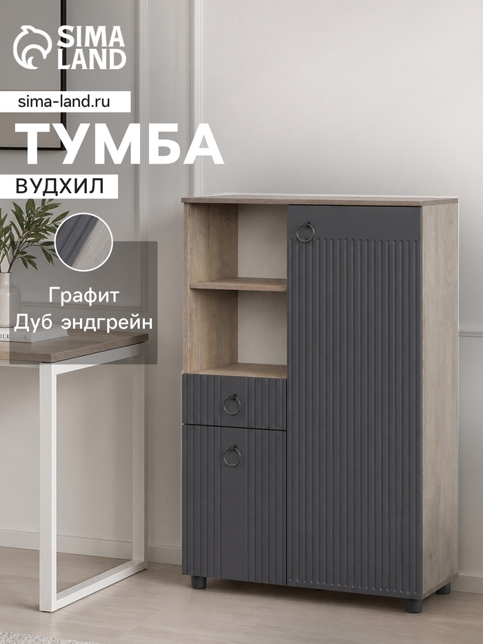 Шкаф - тумба «Вудхил», 901×418×1286 мм, цвет дуб эндгрейн/графит - Фото 1