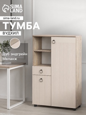 Шкаф - тумба «Вудхил», 901×418×1286 мм, цвет дуб эндгрейн/меланж