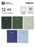 Тетрадь 10 штук, 12 листов в линейку Calligrata «Пастельная», серые листы, блок №2, 5 видов 10992173