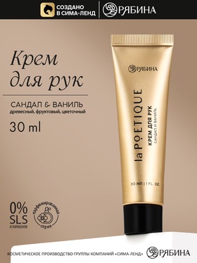 Крем для рук, аромат: сандал и ваниль, 30 мл, laPOETIQUE