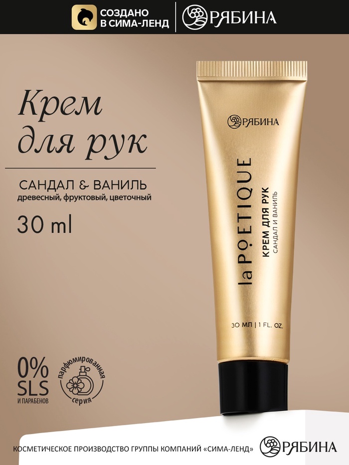 Крем для рук, аромат: сандал и ваниль, 30 мл, laPOETIQUE