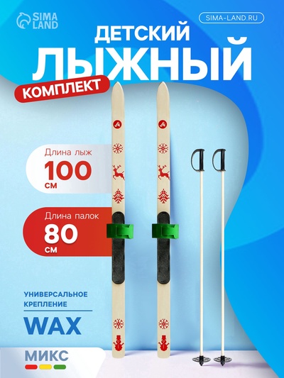 УЦЕНКА Комплект лыжный подростковый: лыжи 100 см, палки 80 см, МИКС