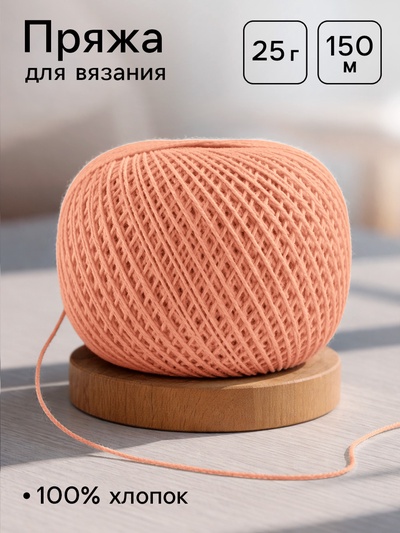 Нитки вязальные «Ирис» 150 м/25 г, 100% мерсеризованный хлопок