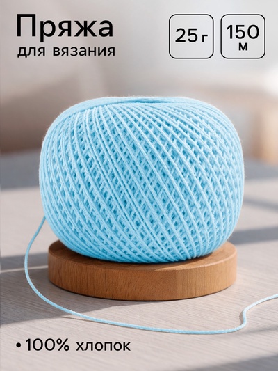 Нитки вязальные «Ирис» 150 м/25 г, 100% мерсеризованный хлопок