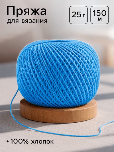 Нитки вязальные «Ирис» 150 м/25 г, 100% мерсеризованный хлопок