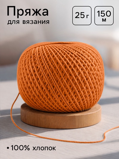 Нитки вязальные «Ирис» 150 м/25 г, 100% мерсеризованный хлопок