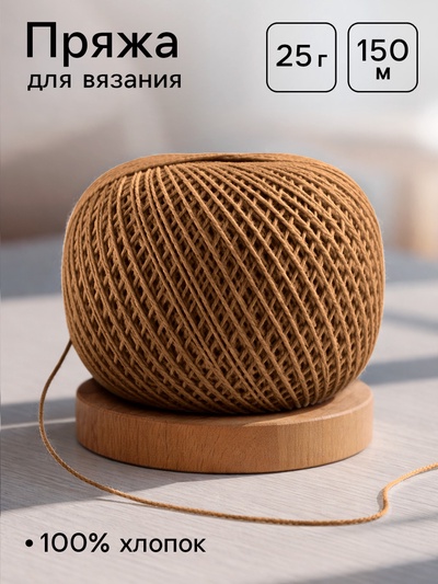 Нитки вязальные «Ирис» 150 м/25 г, 100% мерсеризованный хлопок