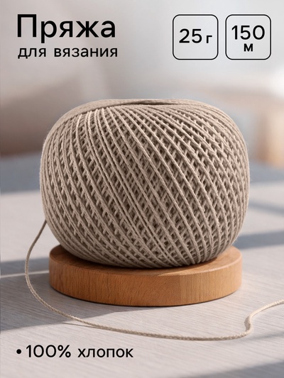 Нитки вязальные «Ирис» 150 м/25 г, 100% мерсеризованный хлопок