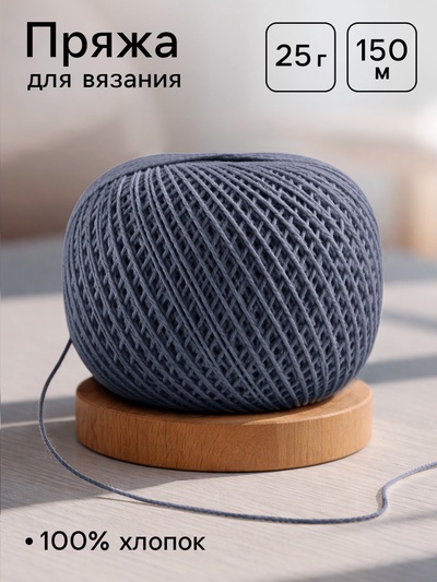 Нитки вязальные «Ирис» 150 м/25 г, 100% мерсеризованный хлопок