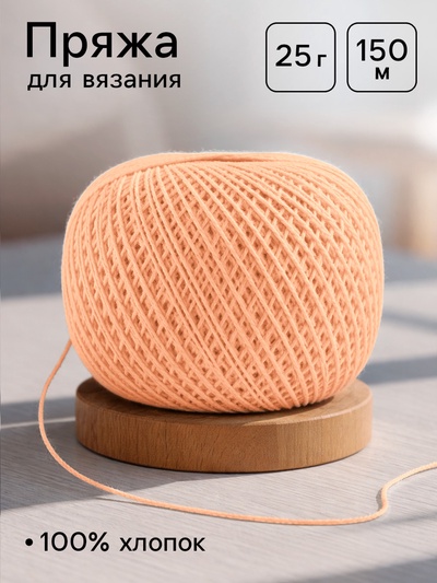 Нитки вязальные «Ирис» 150 м/25 г, 100% мерсеризованный хлопок