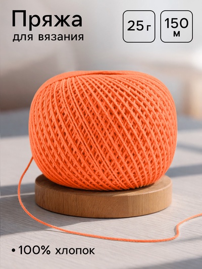 Нитки вязальные «Ирис» 150 м/25 г, 100% мерсеризованный хлопок