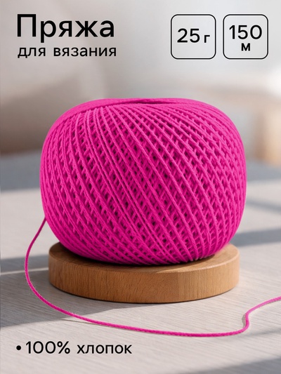 Нитки вязальные «Ирис» 150 м/25 г, 100% мерсеризованный хлопок