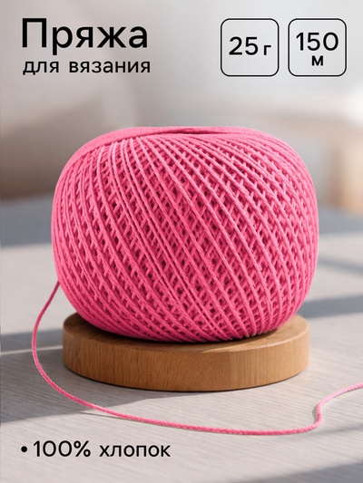 Нитки вязальные «Ирис» 150 м/25 г, 100% мерсеризованный хлопок