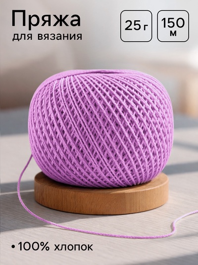 Нитки вязальные «Ирис» 150 м/25 г, 100% мерсеризованный хлопок