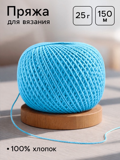 Пряжа для вязания «Ирис» 150 м/25 г, 100% мерсеризованный хлопок