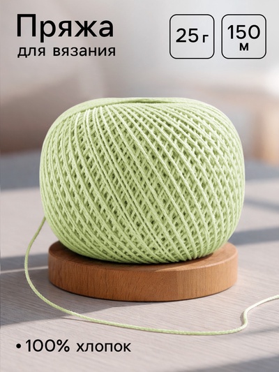 Нитки вязальные «Ирис» 150 м/25 г, 100% мерсеризованный хлопок
