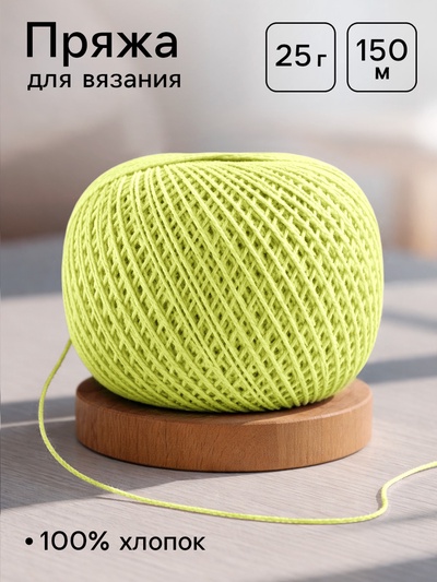 Нитки вязальные «Ирис» 150 м/25 г, 100% мерсеризованный хлопок