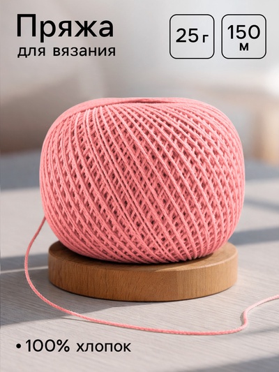 Нитки вязальные «Ирис» 150 м/25 г, 100% мерсеризованный хлопок