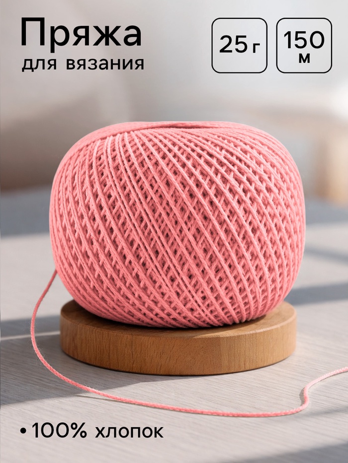 Пряжа для вязания «Ирис» 150 м/25 г, 100% мерсеризованный хлопок - Фото 1