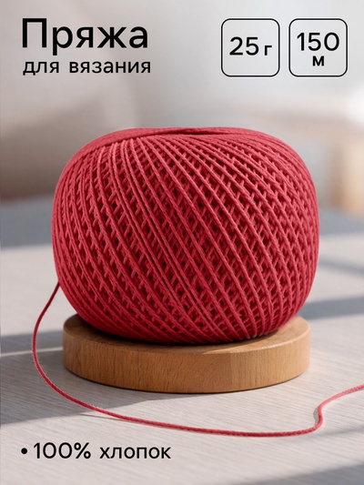 Нитки вязальные «Ирис» 150 м/25 г, 100% мерсеризованный хлопок