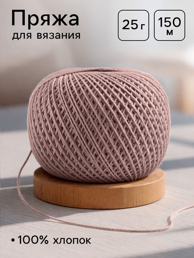 Нитки вязальные «Ирис» 150 м/25 г 100% мерсеризованный хлопок