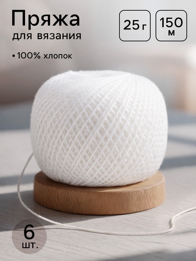 Нитки вязальные «Ирис» 150 м/25 г 100% мерсеризованный хлопок, 6 шт.