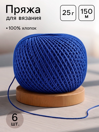Нитки вязальные «Ирис» 150 м/25 г 100% мерсеризованный хлопок, 6 шт.