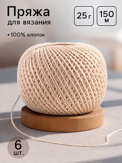 Нитки вязальные «Ирис» 150 м/25 г 100% мерсеризованный хлопок, 6 шт.