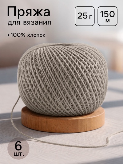 Нитки вязальные «Ирис» 150 м/25 г 100% мерсеризованный хлопок, 6 шт.