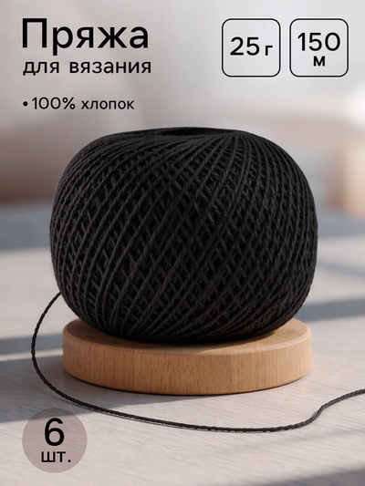 Нитки вязальные «Ирис» 150 м/25 г 100% мерсеризованный хлопок, 6 шт.