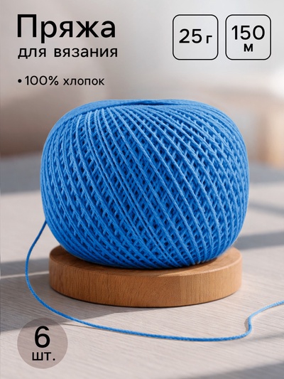 Нитки вязальные «Ирис» 150 м/25 г 100% мерсеризованный хлопок, 6 шт.