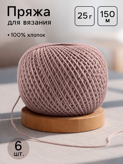 Нитки вязальные «Ирис» 150 м/25 г 100% мерсеризованный хлопок, 6 шт.