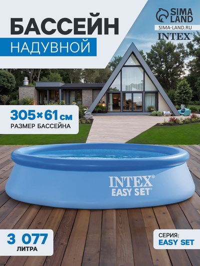 УЦЕНКА Бассейн надувной INTEX Easy Set 28118NP, 305×61 см, 3077 л, фильтр-насос 1250 л/ч, от 6 лет, круглый