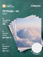 Тетрадь 24 листа в линейку Calligrata «Облака», блок офсет, 5 В МИКС 10991186