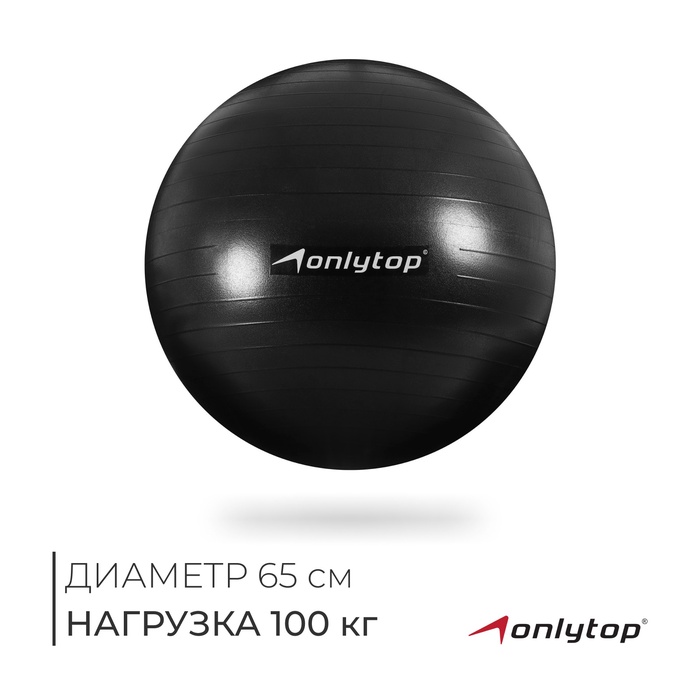 УЦЕНКА Фитбол ONLYTOP, d=65 см, 900 г, антивзрыв, МИКС - Фото 1