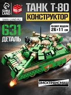 УЦЕНКА UNICON Конструктор "Танк Т-80", 631 деталь - Фото 1