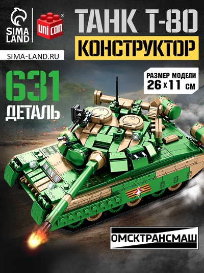 УЦЕНКА UNICON Конструктор "Танк Т-80", 631 деталь