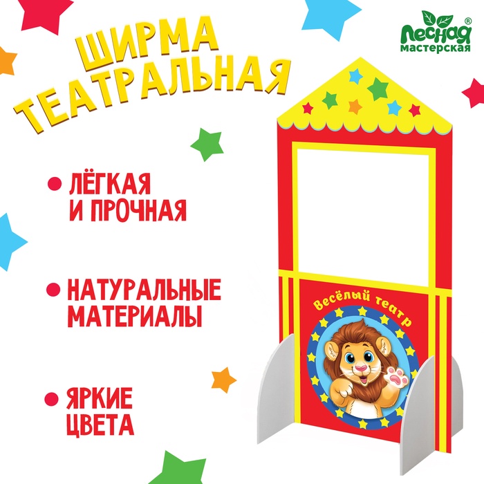 УЦЕНКА Ширма-театр «Лев» напольный, с ножками - Фото 1