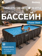 Бассейн каркасный Power Steel, 549×274×132 см, фильтр-насос, лестница, тент, прямоугольный, 561KA Bestway - Фото 1