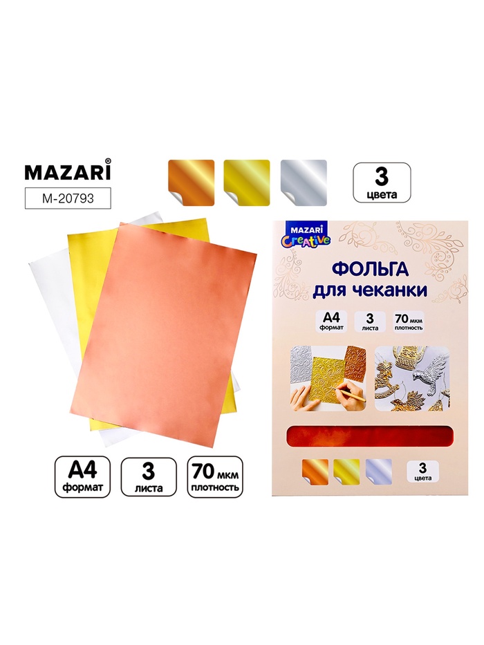 Фольга для чеканки «Золото, серебро, медь», 3 листа, формат А4 - Фото 1