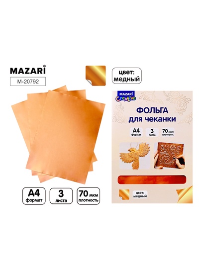 Фольга для чеканки «Медь», 3 листа, формат А4