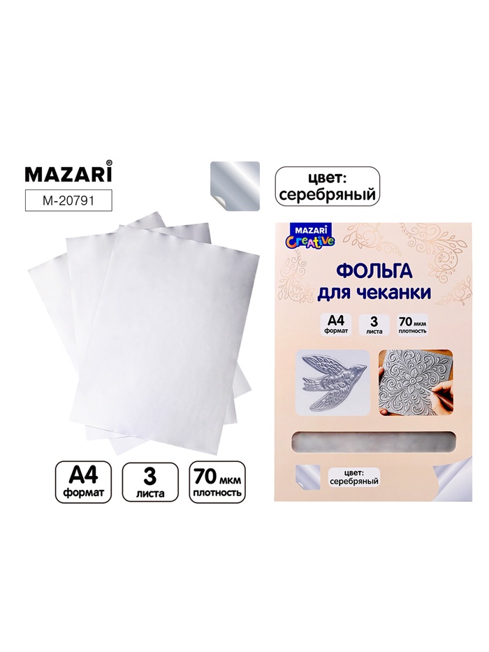 Фольга для чеканки «Серебро», 3 листа, формат А4 - Фото 1