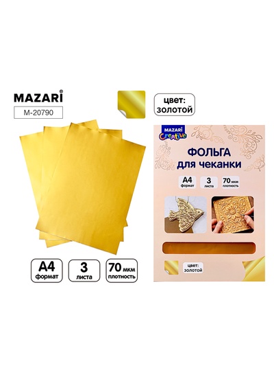 Фольга для чеканки «Золото» , 3 листа, формат А4
